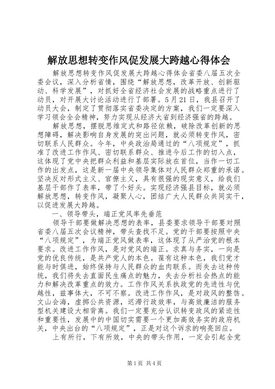 解放思想转变作风促发展大跨越心得体会_第1页