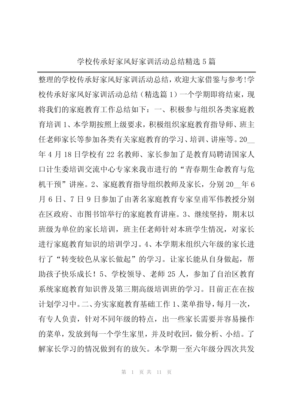学校传承好家风好家训活动总结精选5篇 _第1页