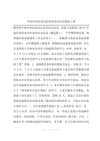 学校传承好家风好家训活动总结精选5篇 