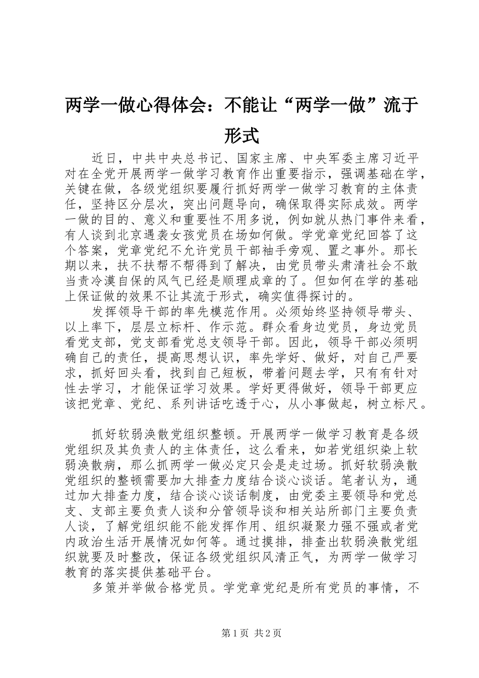 两学一做心得体会：不能让“两学一做”流于形式_第1页