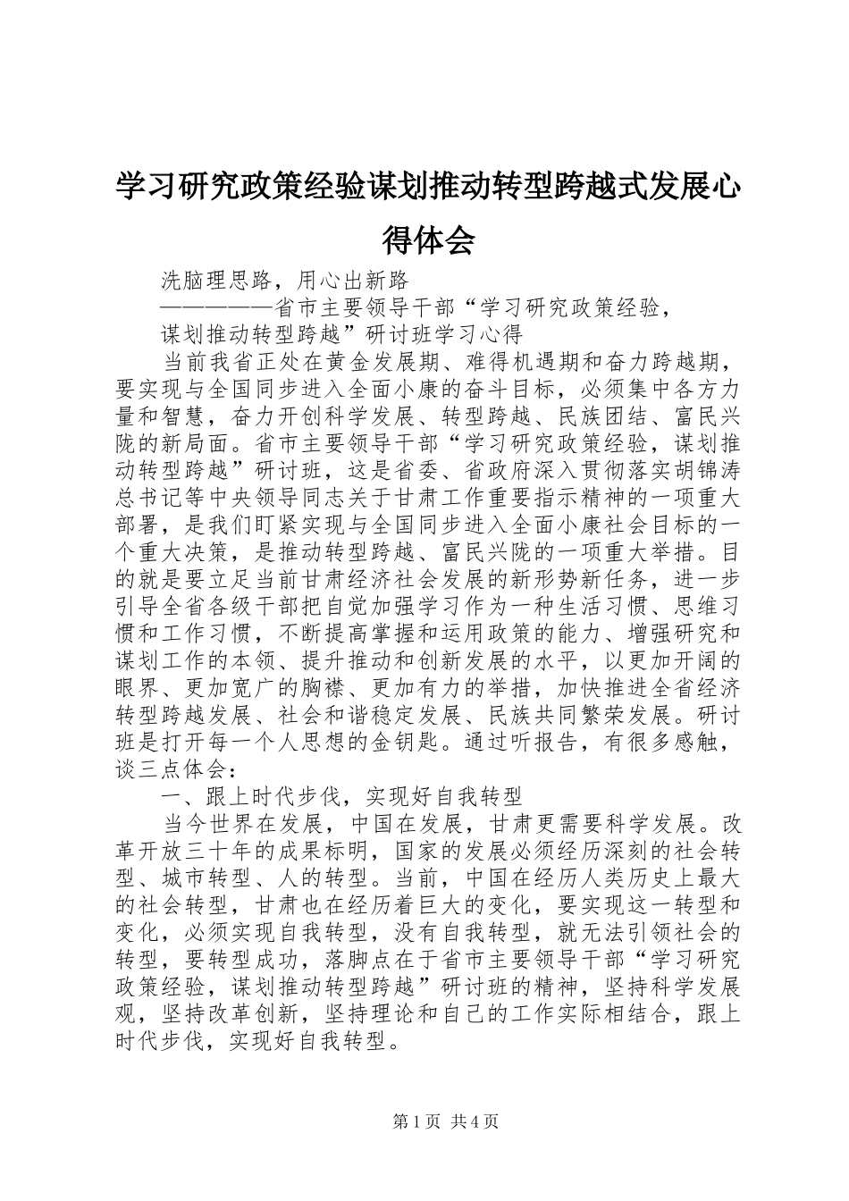 学习研究政策经验谋划推动转型跨越式发展心得体会_第1页