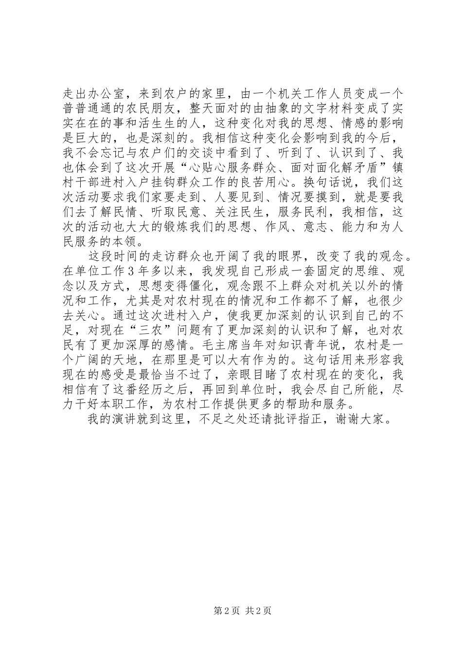 进村入户、结对认亲心得体会_第2页