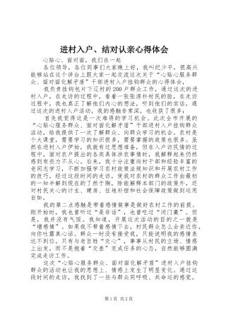 进村入户、结对认亲心得体会