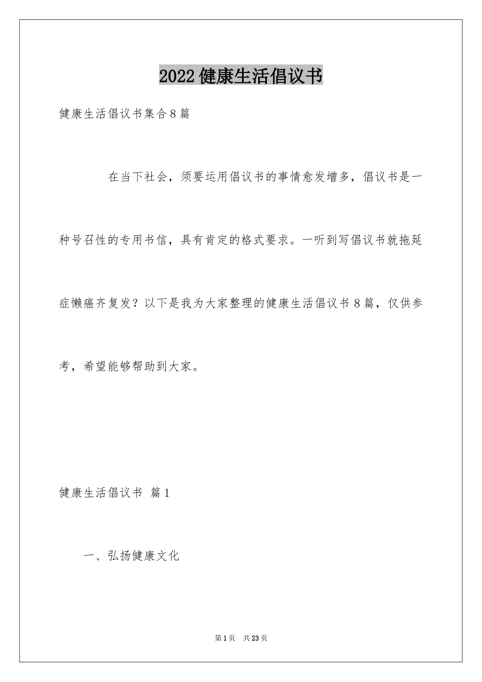2024健康生活倡议书_7_第1页