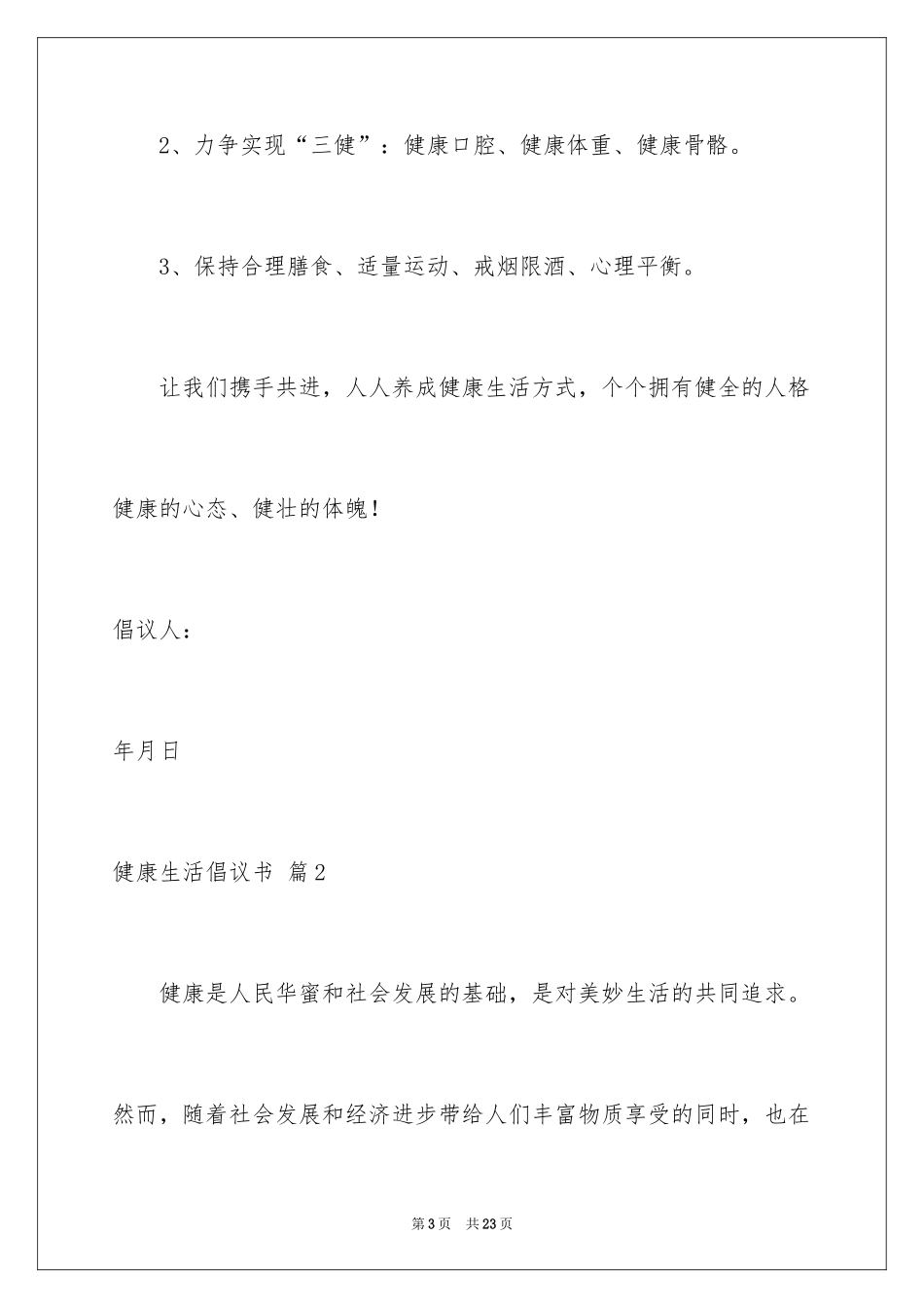 2024健康生活倡议书_7_第3页