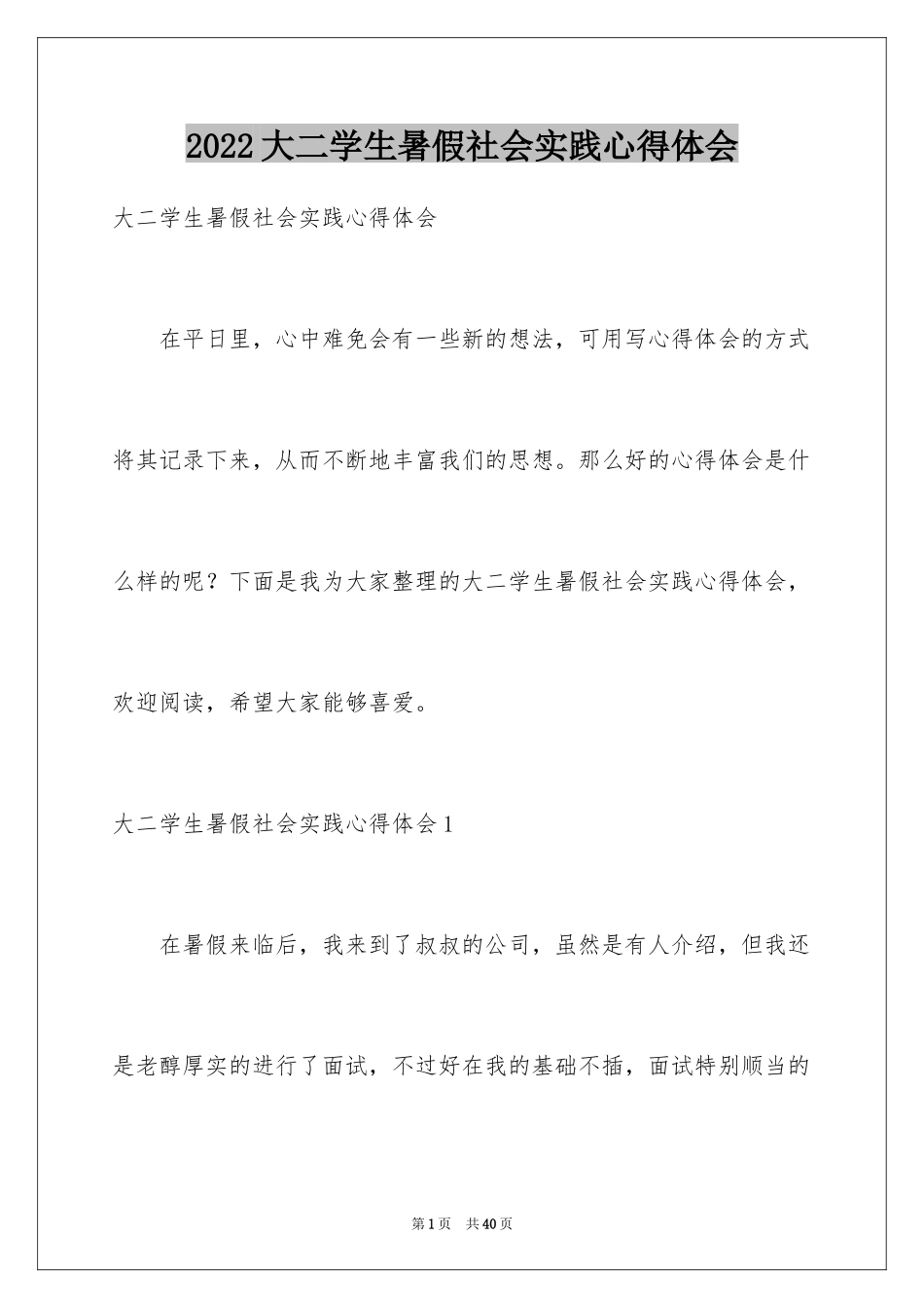 2024大二学生暑假社会实践心得体会_1_第1页