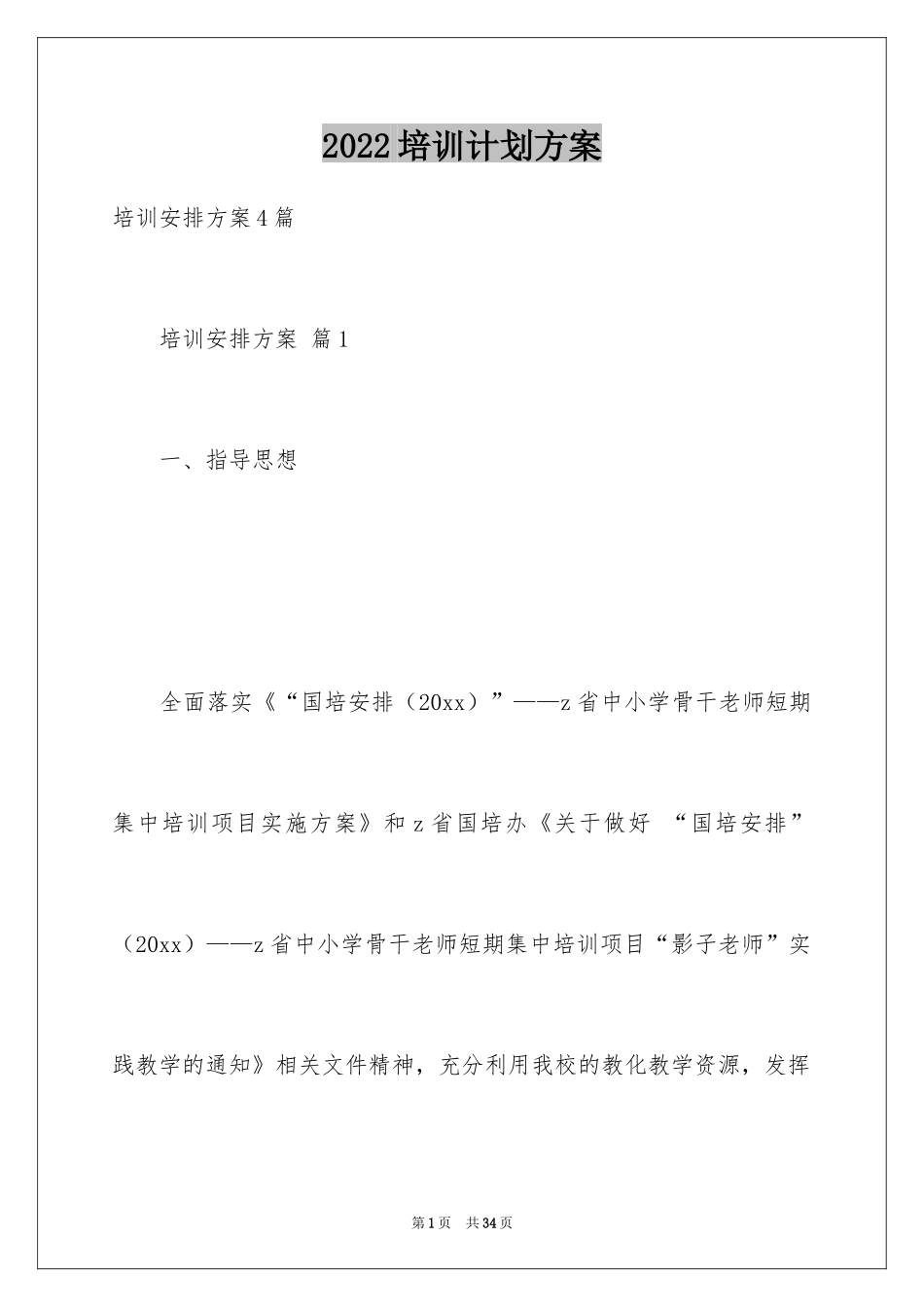 2024培训计划方案_20_第1页