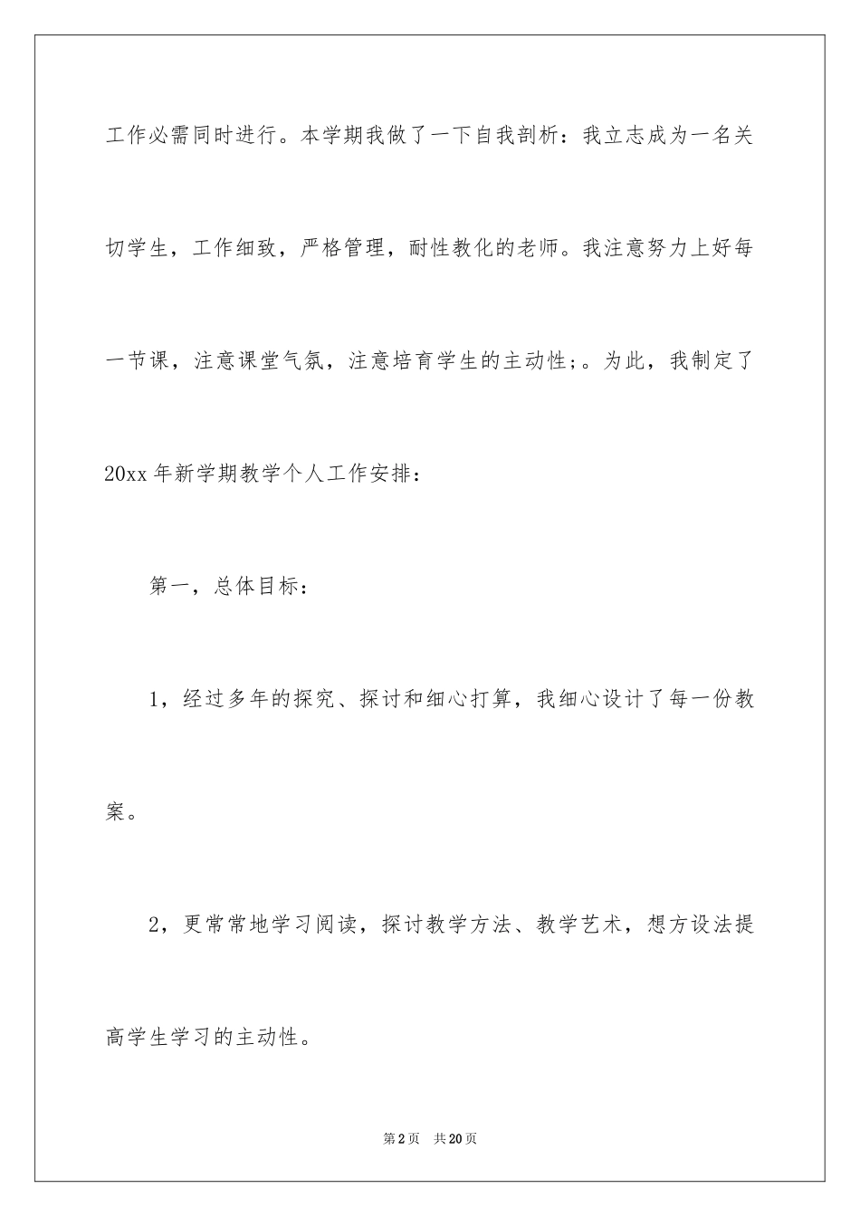 2024学校的学期教学工作计划_第2页