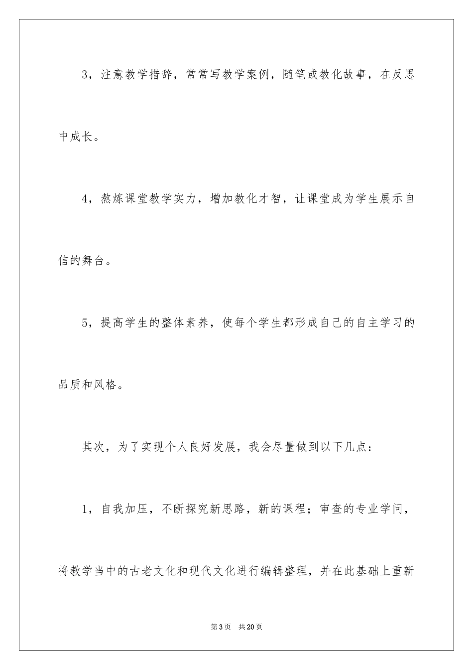 2024学校的学期教学工作计划_第3页