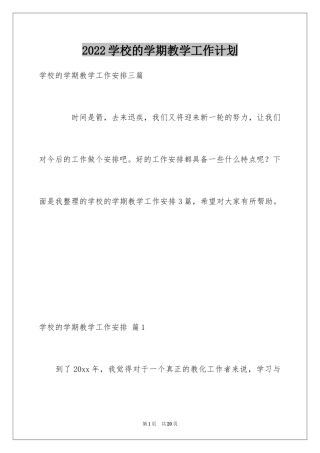 2024学校的学期教学工作计划