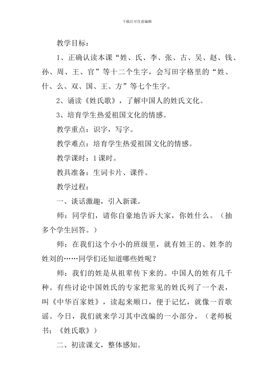人教版小学一年级下册语文识字第2课《姓氏歌》原文、教案及教学反思  _第2页