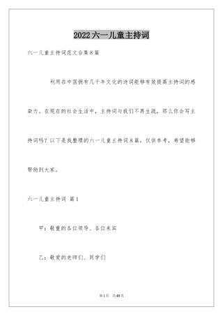 2024六一儿童主持词_25