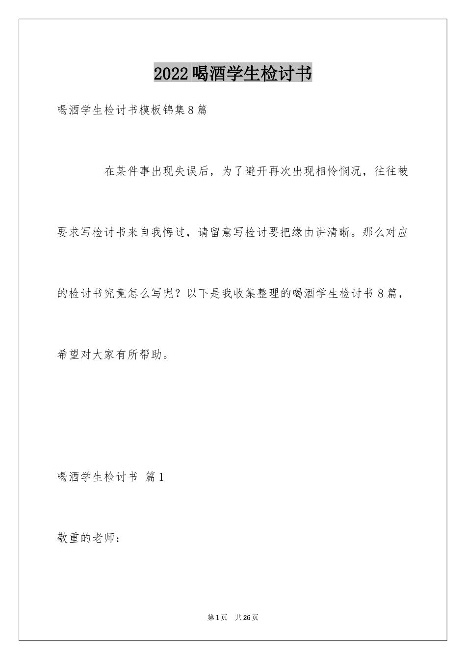2024喝酒学生检讨书_6_第1页