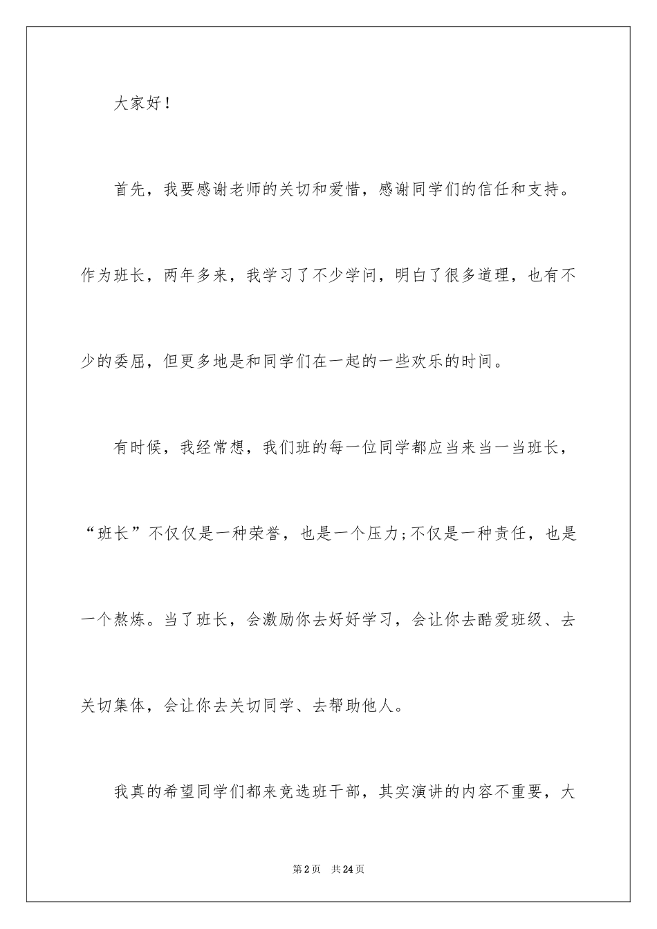 2024六年级竞选班长的演讲稿_第2页