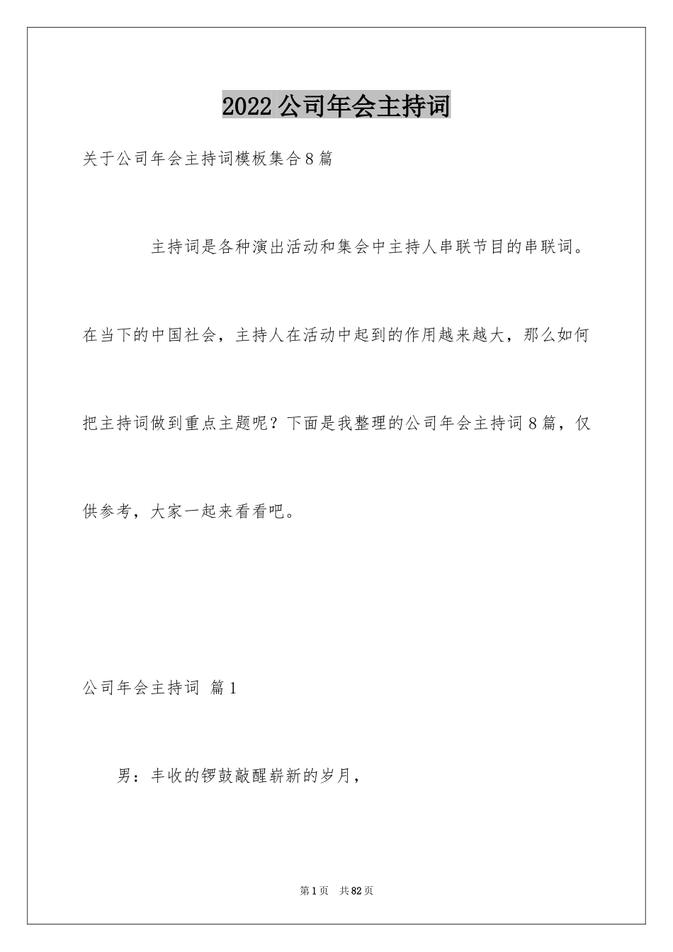 2024公司年会主持词_244_第1页