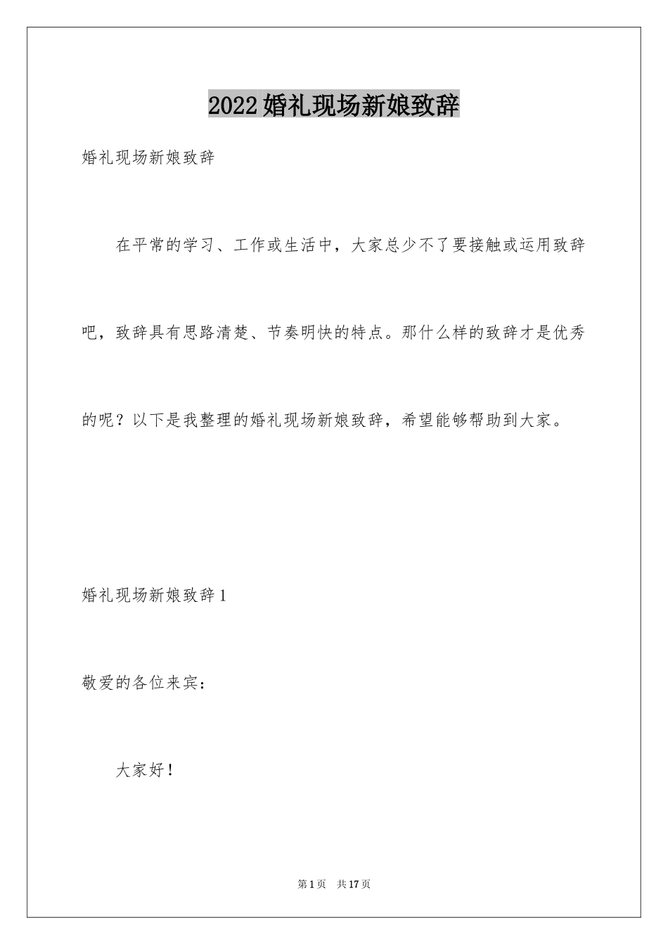 2024婚礼现场新娘致辞_第1页