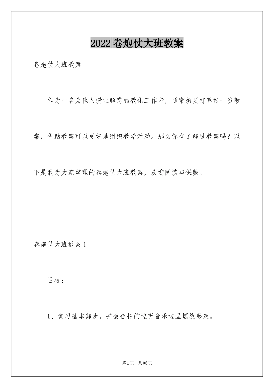 2024卷炮仗大班教案_1_第1页