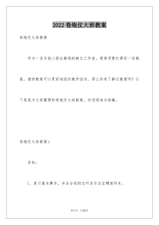 2024卷炮仗大班教案_1