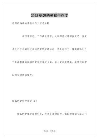 2024妈妈的爱初中作文_13