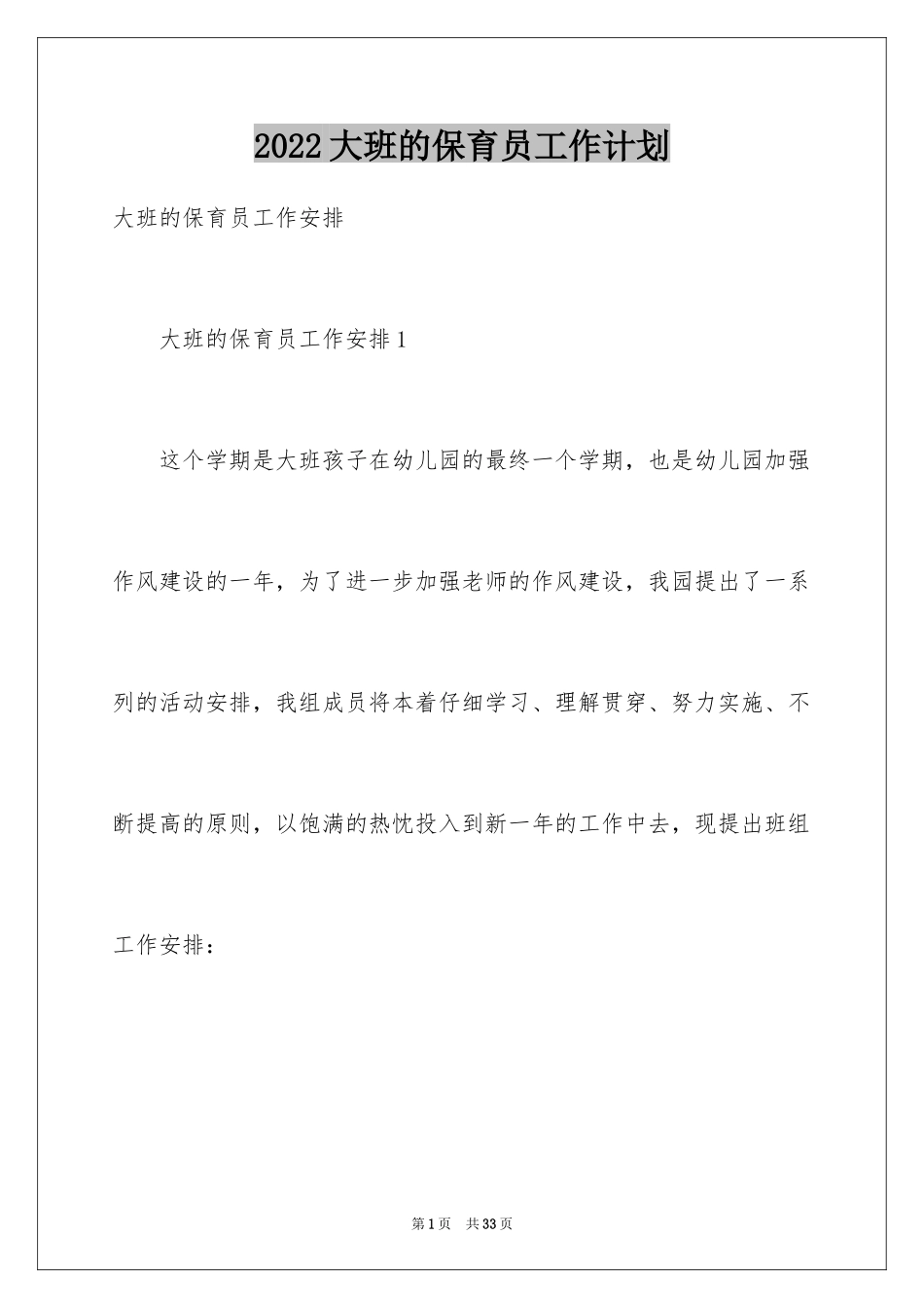 2024大班的保育员工作计划_第1页