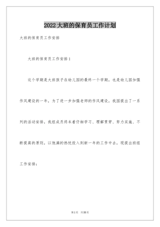 2024大班的保育员工作计划