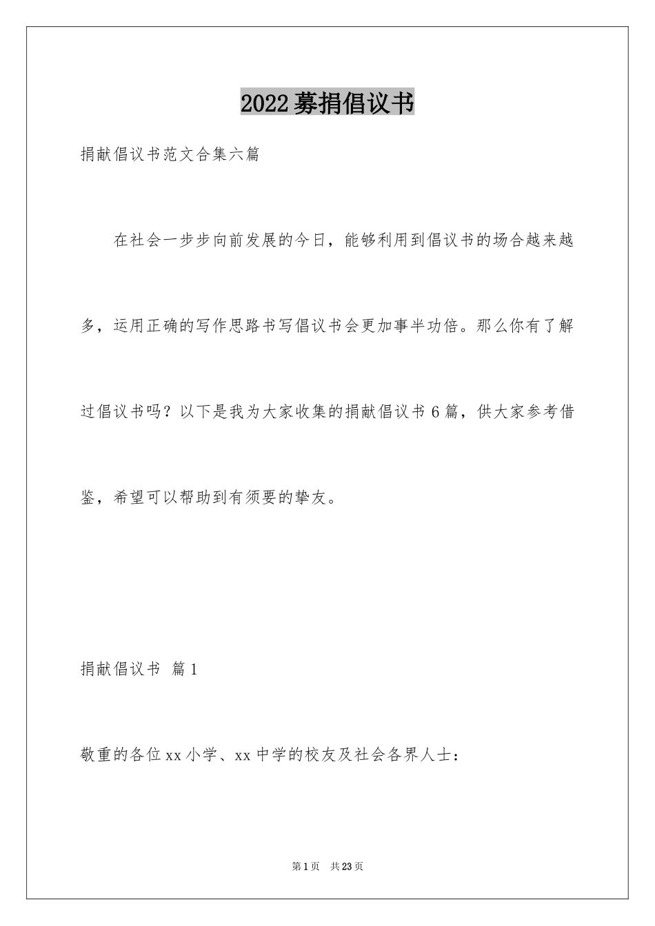 2024募捐倡议书_106_第1页