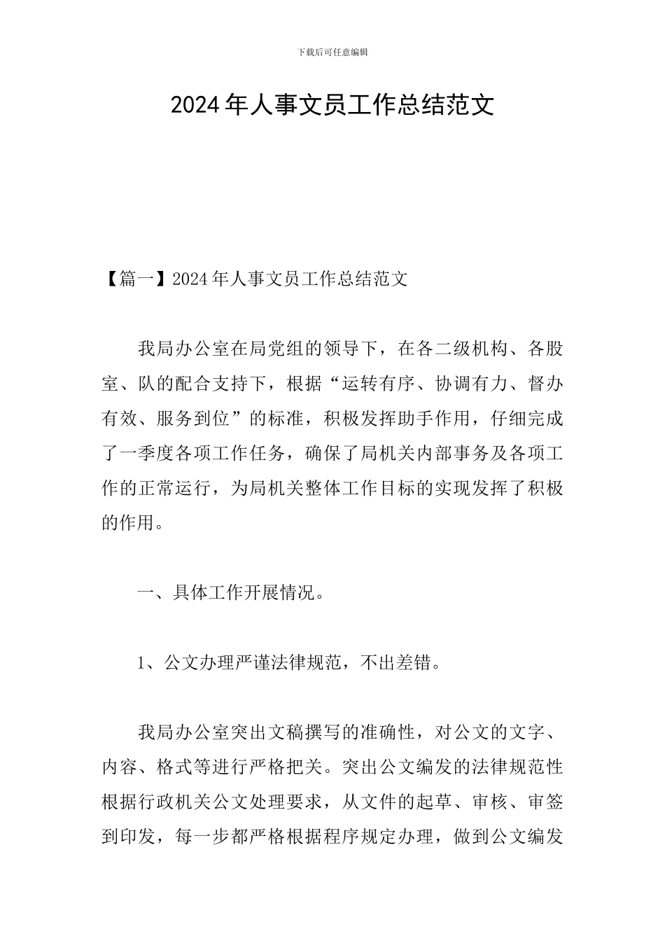 2024年人事文员工作总结范文_第1页
