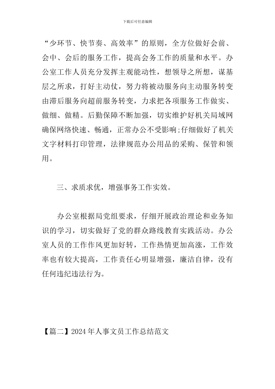 2024年人事文员工作总结范文_第3页