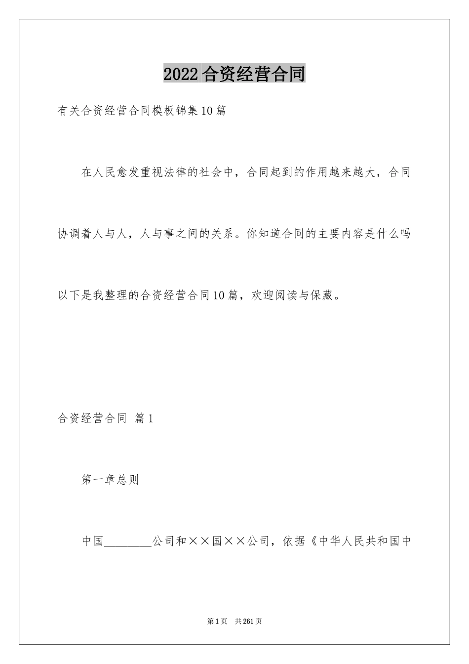 2024合资经营合同_46_第1页