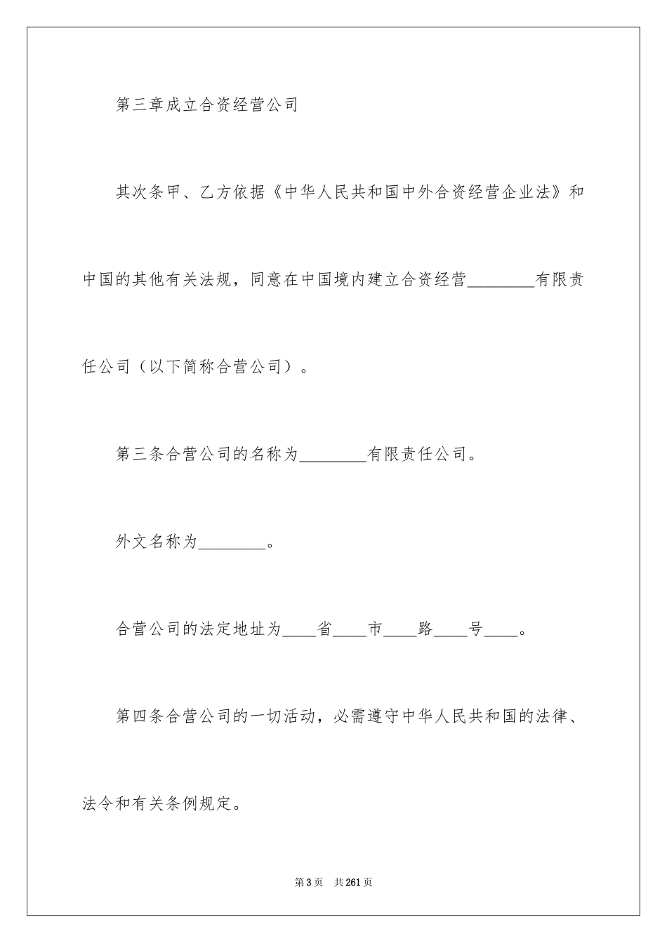 2024合资经营合同_46_第3页