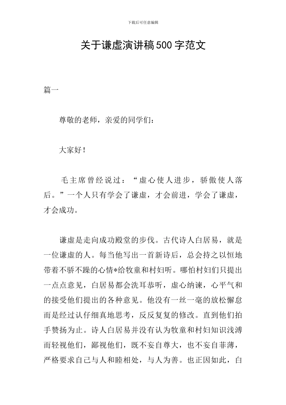 关于谦虚演讲稿500字范文_第1页