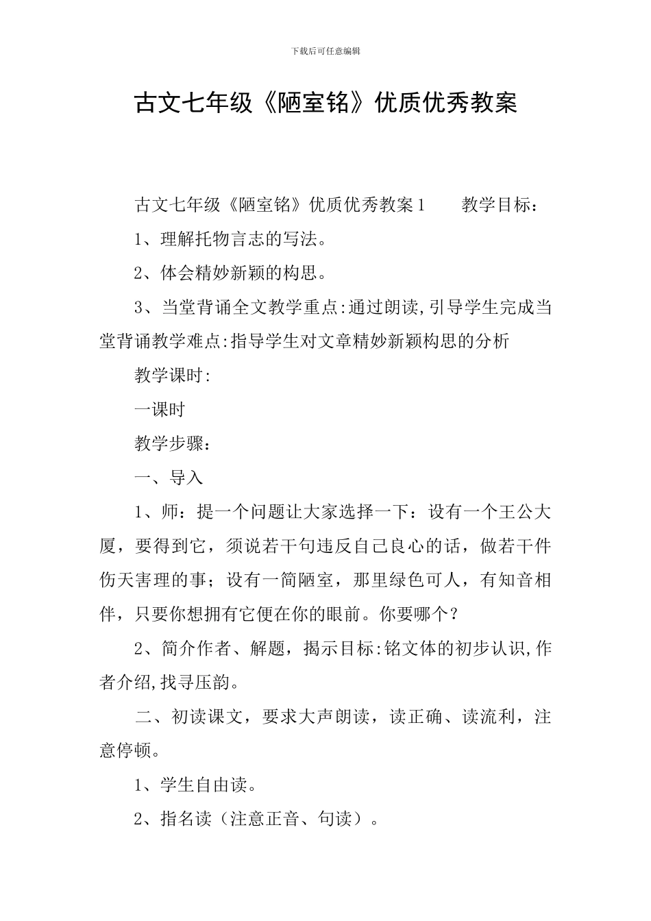 古文七年级《陋室铭》优质优秀教案_第1页