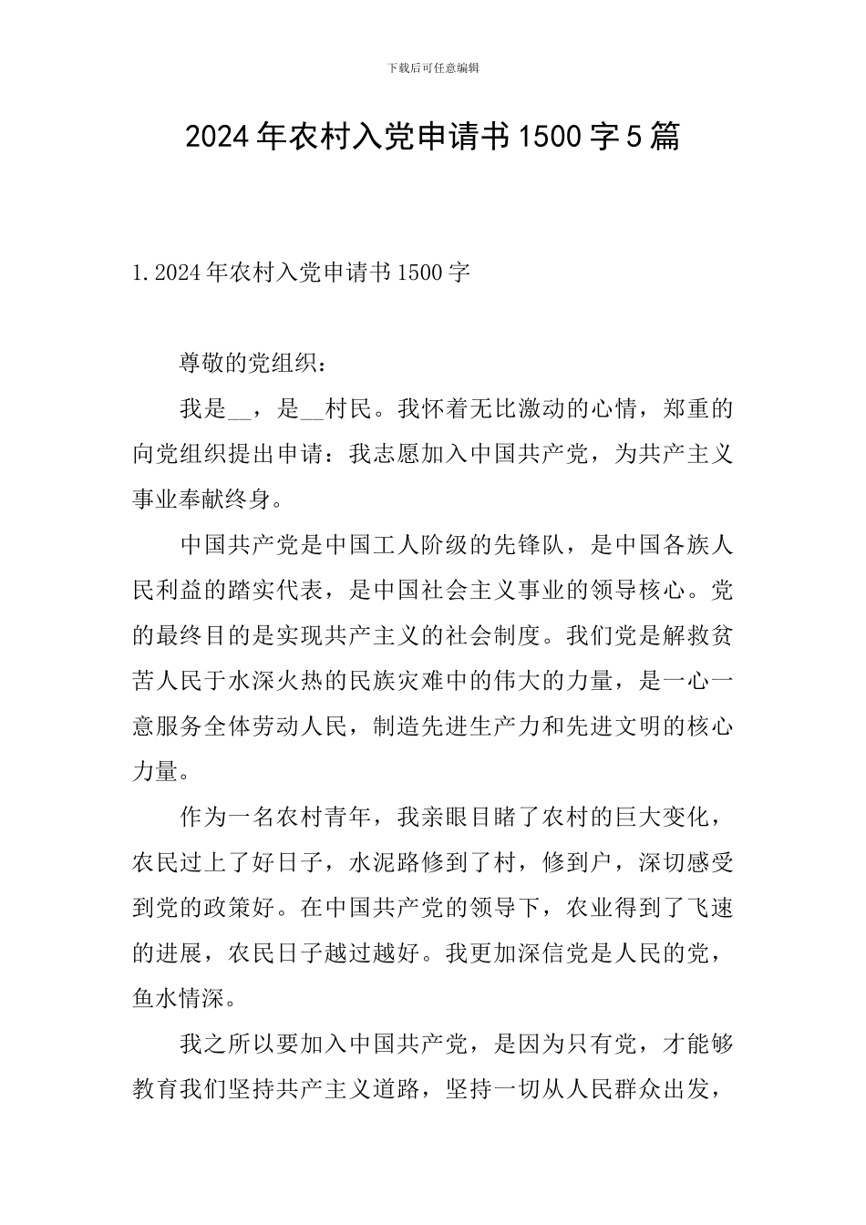 2024年农村入党申请书1500字5篇_第1页