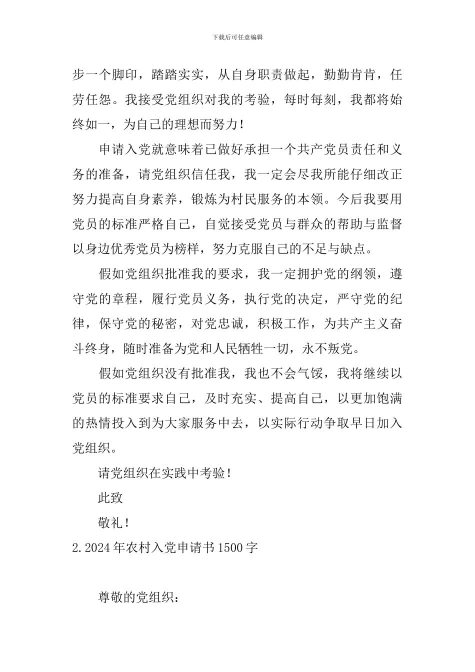 2024年农村入党申请书1500字5篇_第3页