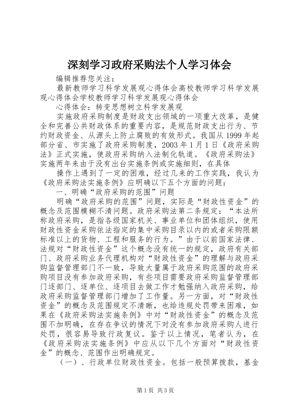 深刻学习政府采购法个人学习体会_第1页