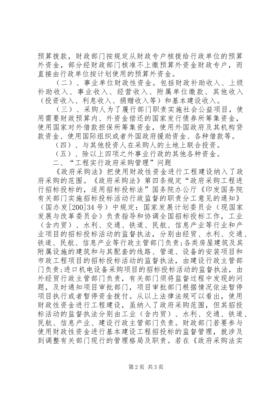 深刻学习政府采购法个人学习体会_第2页