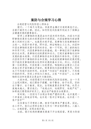 案防与合规学习心得