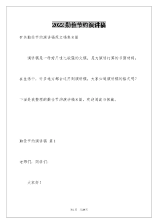 2024勤俭节约演讲稿_819