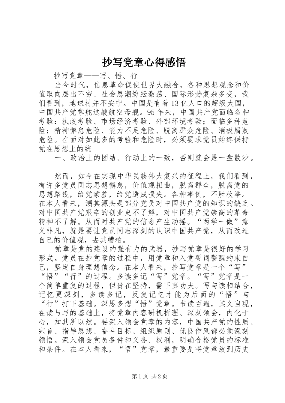 抄写党章心得感悟_第1页