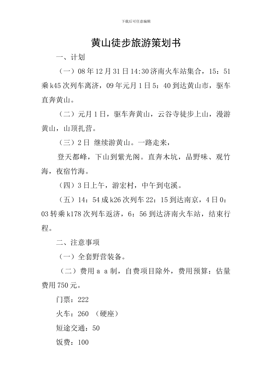 黄山徒步旅游策划书_第1页