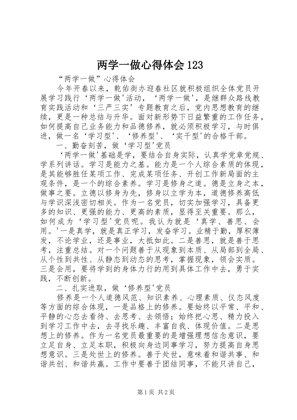 两学一做心得体会123_第1页
