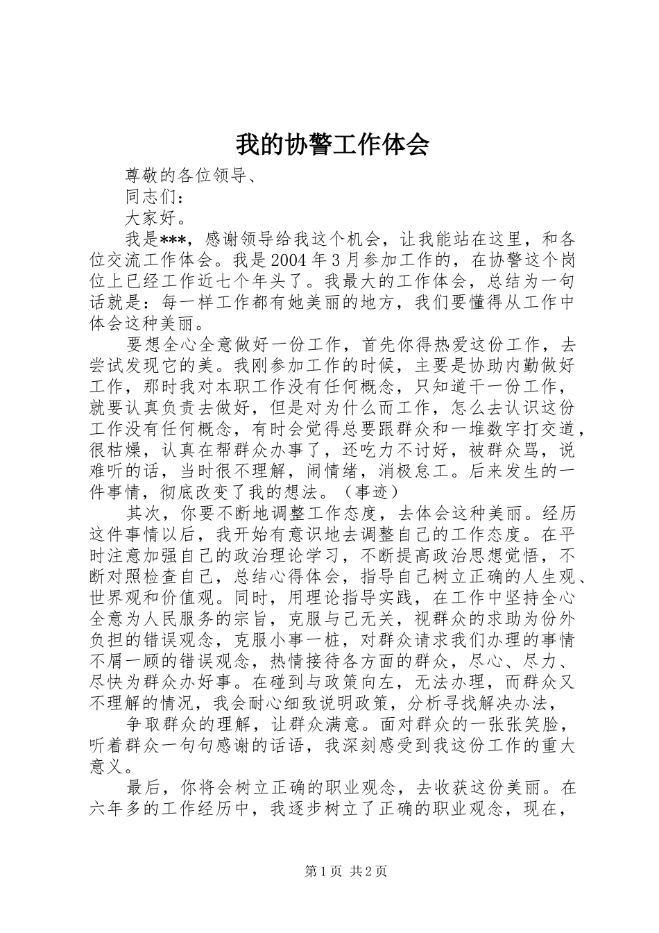 我的协警工作体会_第1页