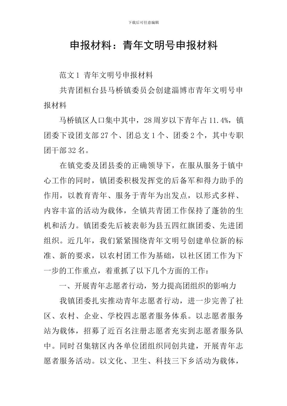 申报材料：青年文明号申报材料_第1页