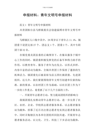 申报材料：青年文明号申报材料