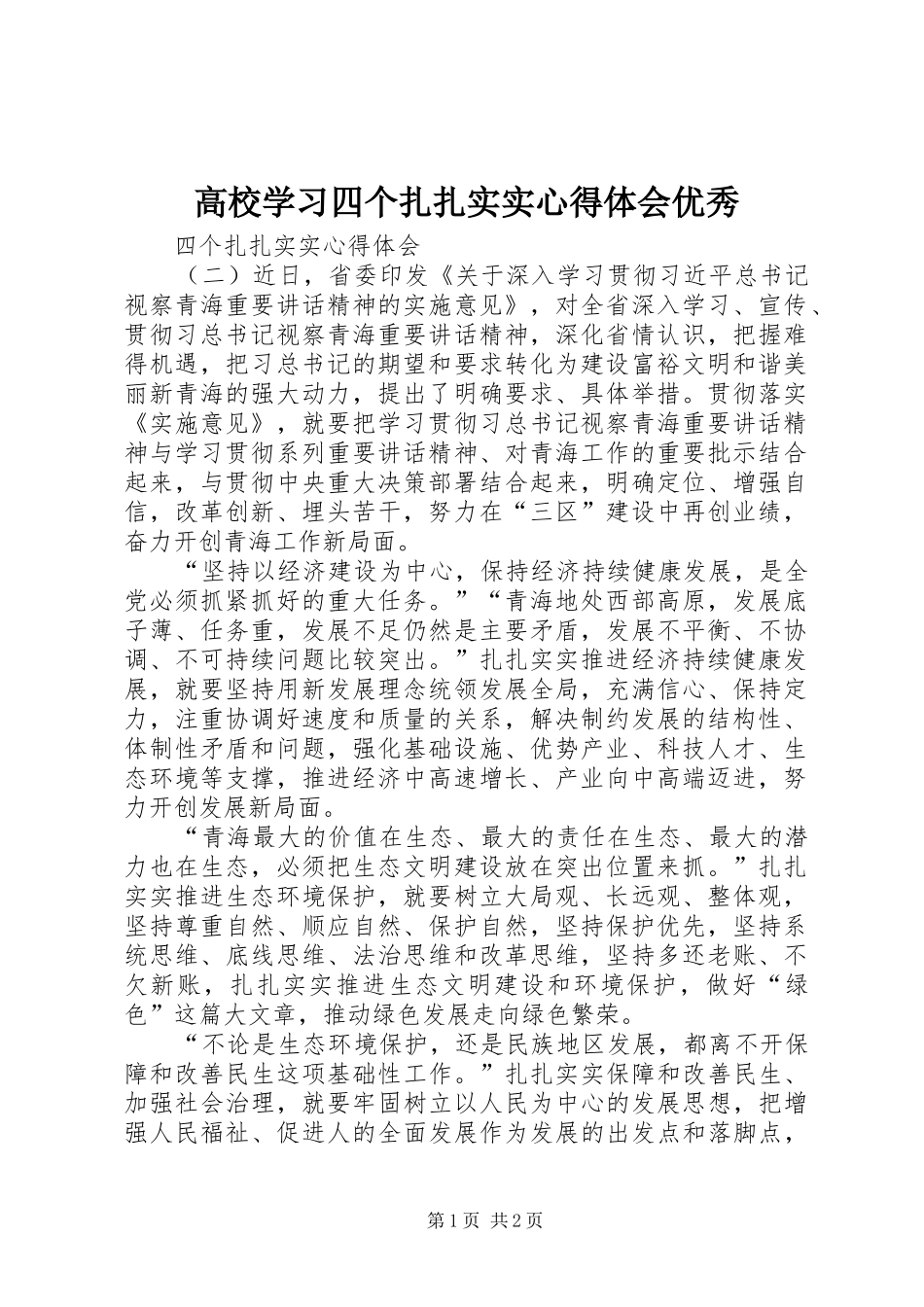 高校学习四个扎扎实实心得体会优秀_第1页