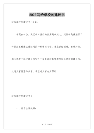 2024写给学校的建议书_2