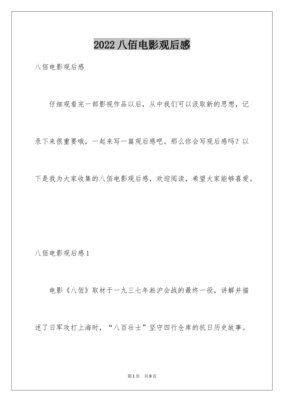 2024八佰电影观后感_第1页