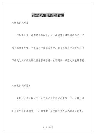 2024八佰电影观后感