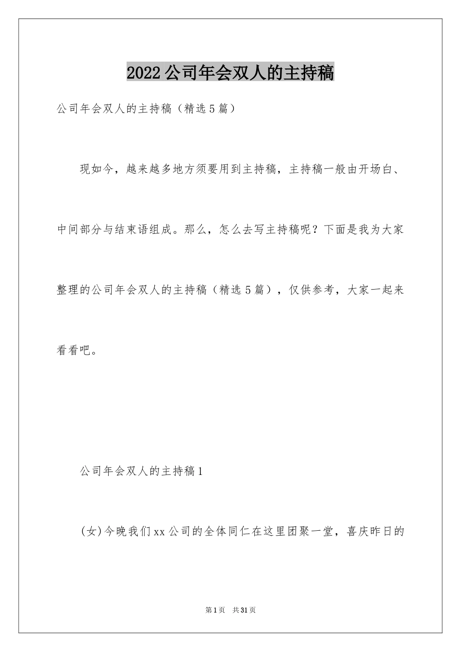 2024公司年会双人的主持稿_第1页