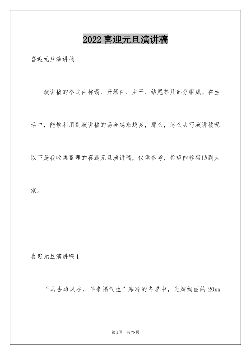 2024喜迎元旦演讲稿_2_第1页